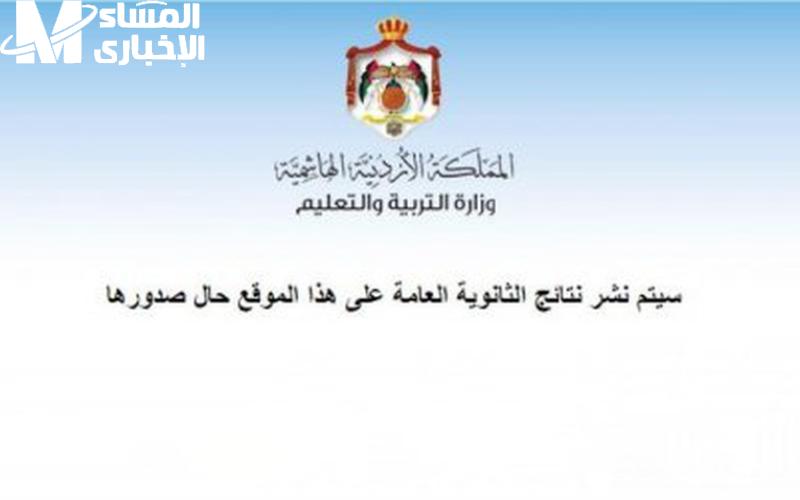النتيجة خلاص على الأبواب.. موعد ظهور نتائج التوجيهي 2025 في الأردن الرابط هيكون جاهز
