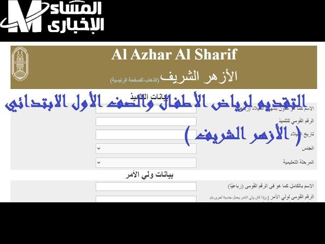 موعد التقديم الإلكتروني لرياض الأطفال والأول الابتدائي الأزهري