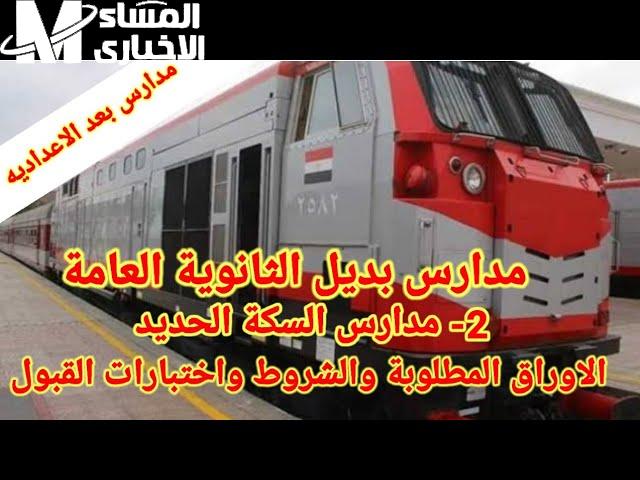 فرص عمل مضمونة.. شروط التقديم في مدرسة السكة الحديد