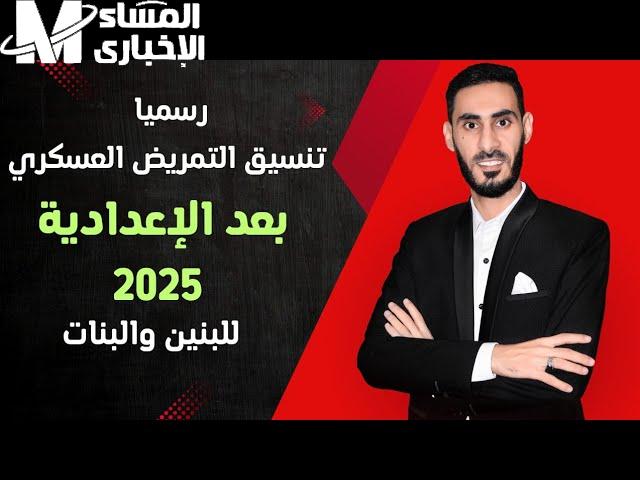 لو نفسك في مستقبل عسكري.. تنسيق التمريض العسكري 2025 شروط القبول والتقديم فرص نجاح مضمونة
