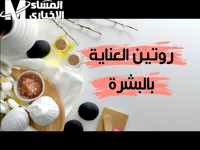 روتين الصالون الان في بيتك خطوات تنظيف البشرة يوميا جمال يومي مضمون