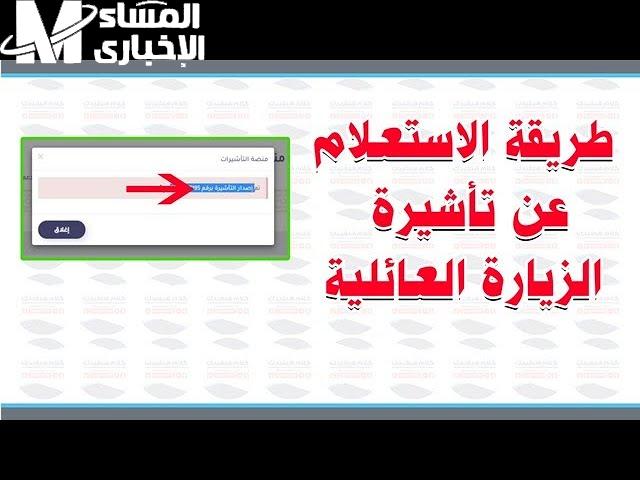 الاستعلام عن تأشيرة الزيارة العائلية