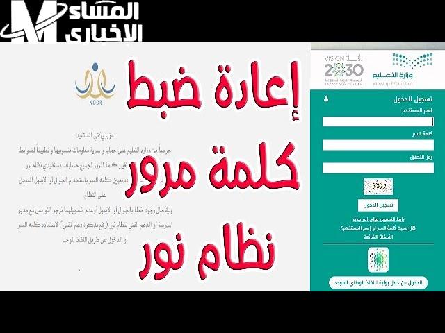 دخولك آمن.. طريقة استعادة كلمة مرور نظام نور 1447 بسهولة
