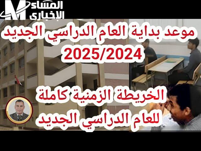 موعد بدء العام الدراسي الجديد ٢٠٢٥/ ٢٠٢٦م