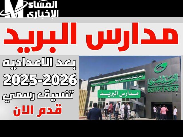 بديل الثانوية بيفتحلك أبواب الشغل.. حصريًا شروط مدرسة البريد المصري 2025 بعد الإعدادية كبديل فعلي للثانوية العامة