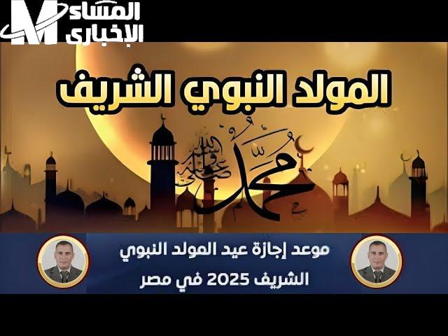 اعرف مدة عطلتك.. عطلة المولد النبوي 2025 عدد الأيام بان دلوقتي