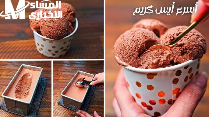 آيس كريم شوكولاتة