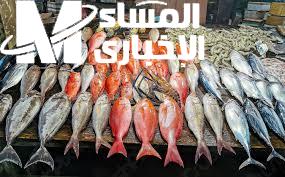 أسعار الأسماك