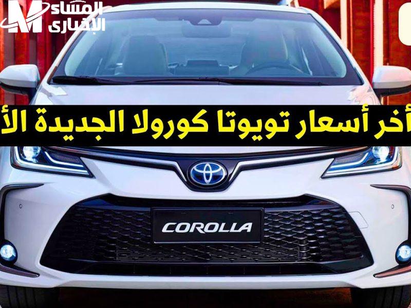 للفخامة عنوان.. وحش السيدان الجديد وووصل السعودية ياجدعان تعالي شوف أهم مميزات تويوتا كورولا 2025