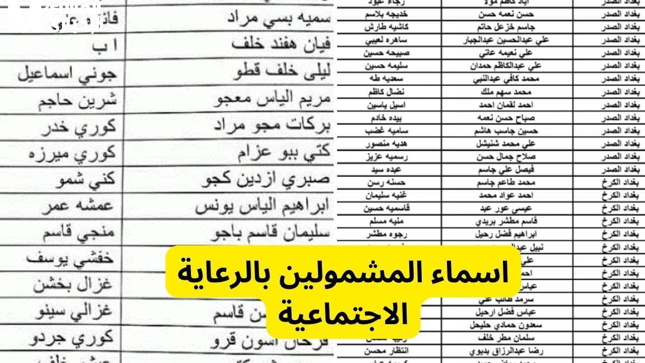 كشوفات المشمولين بالرعاية الاجتماعية العراق 2025