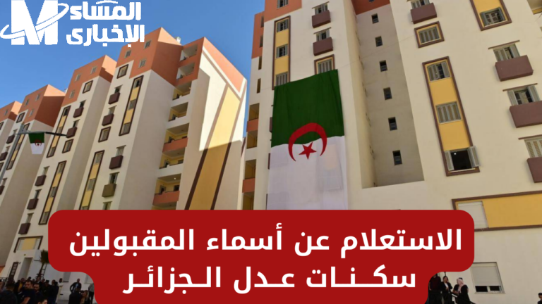 أسماء المقبولين في الجزائر