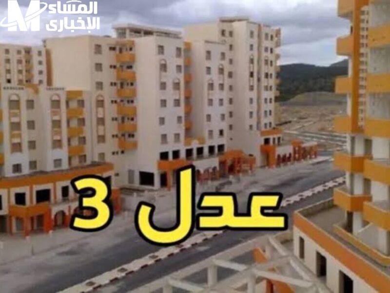 شوف اسمك بين المقبولين نتائج سكنات عدل 3 الجزائر 2025 الدفعة الثانية رسمية الآن نتائج مؤكدة ورسمية