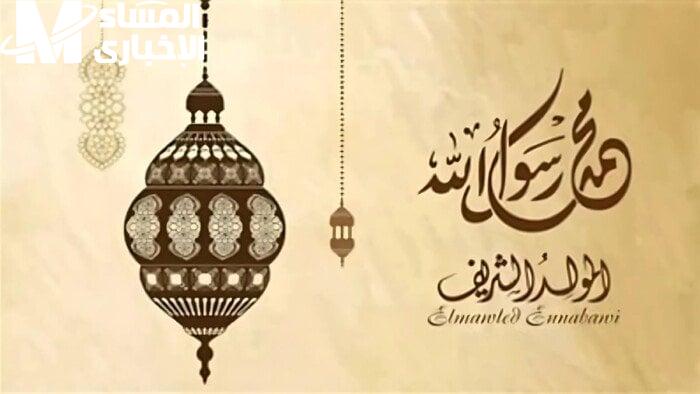 إجازة المولد النبوي الشريف 2025