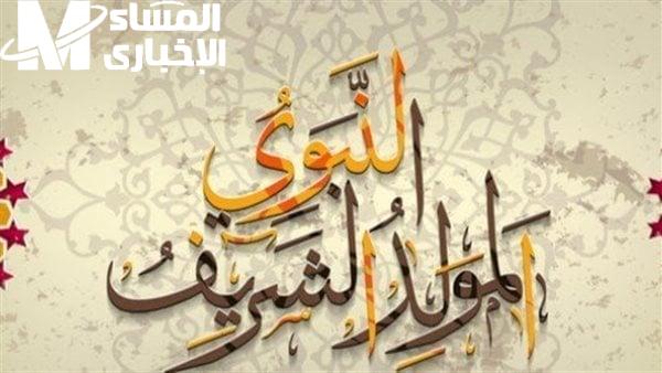 موعد الإجازة نزل رسمي.. إجازة المولد النبوي الشريف 2025 التاريخ الرسمي أُعلن