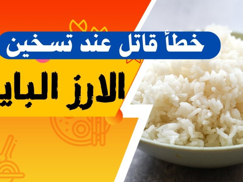 تحذير صحي لا يجب تجاهله… إعادة تسخين الأرز البائت قد يحوّله إلى قنبلة بكتيرية! إليك ما كشفه الأخصائي