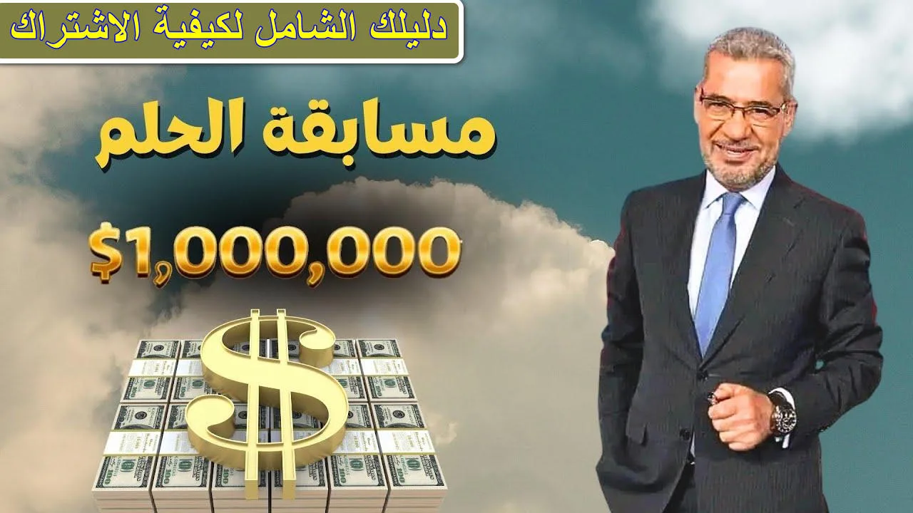 مسابقة الحلم