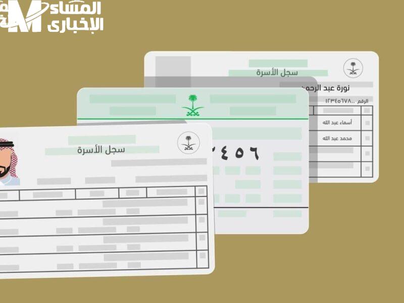 لا تشيل هم.. كيفية استخراج سجل الأسرة بدل التالف في السعودية 1447