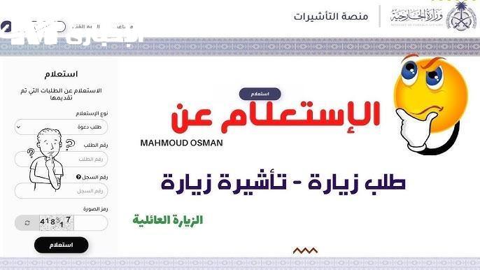 طريقة الاستعلام عن تأشيرة الزيارة العائلية 2025