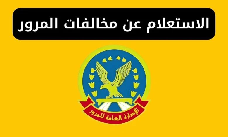 كيفية التصالح وسداد المخالفات المرورية أون لاين