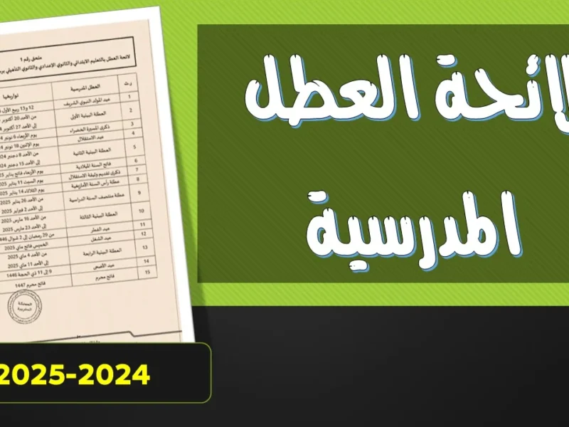 الشنطة جاهزة.. يلا إجازة.. موعد العطلة المدرسية في المغرب 2025 شوف الجدول كامل