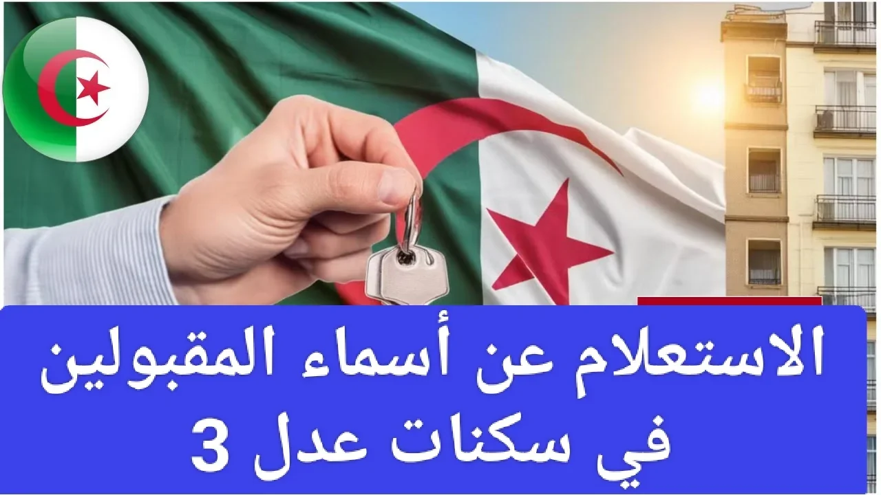 سكنات عدل 3 الجزائر