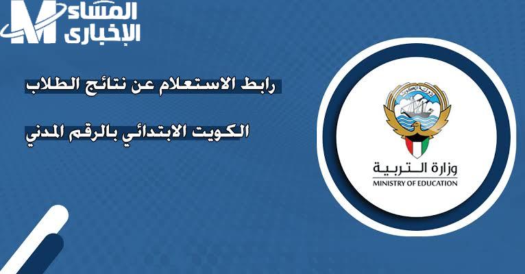 نتيجة ابنك بلمسة واحدة.. رابط الاستعلام عن نتائج طلاب الكويت بالرقم المدني 2025