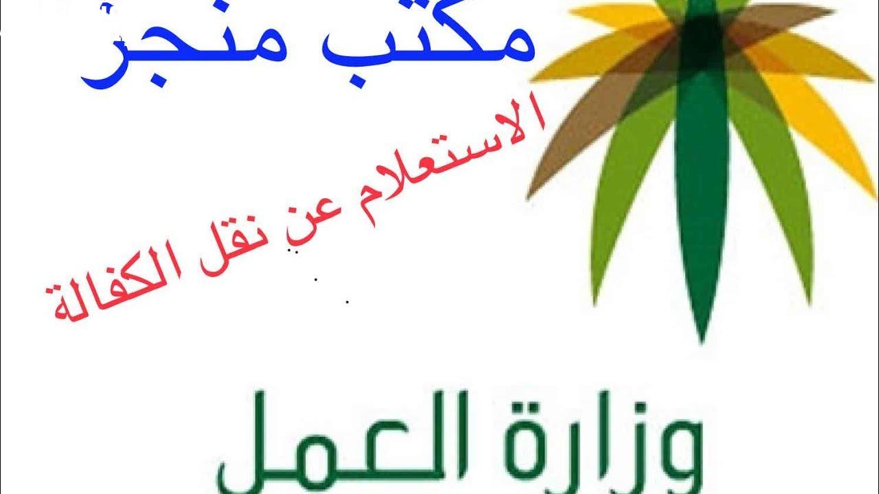 الاستعلام عن نقل كفالة في السعودية