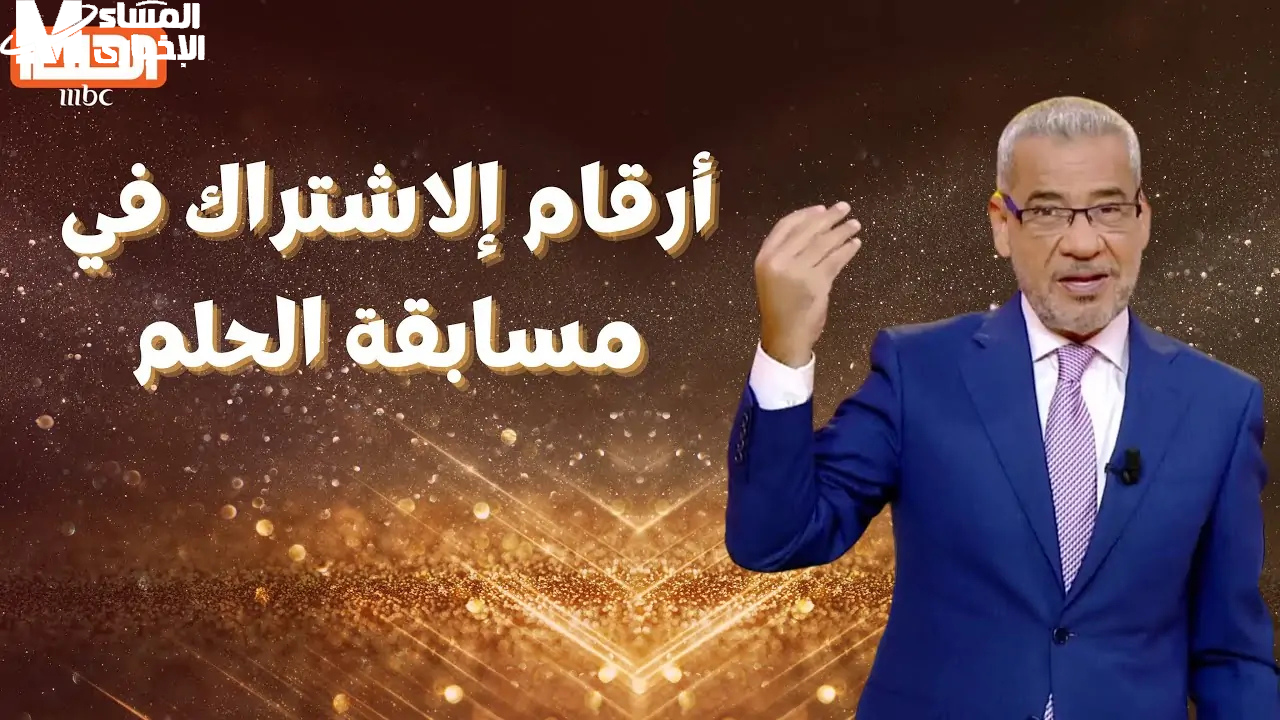 مسابقة الحلم