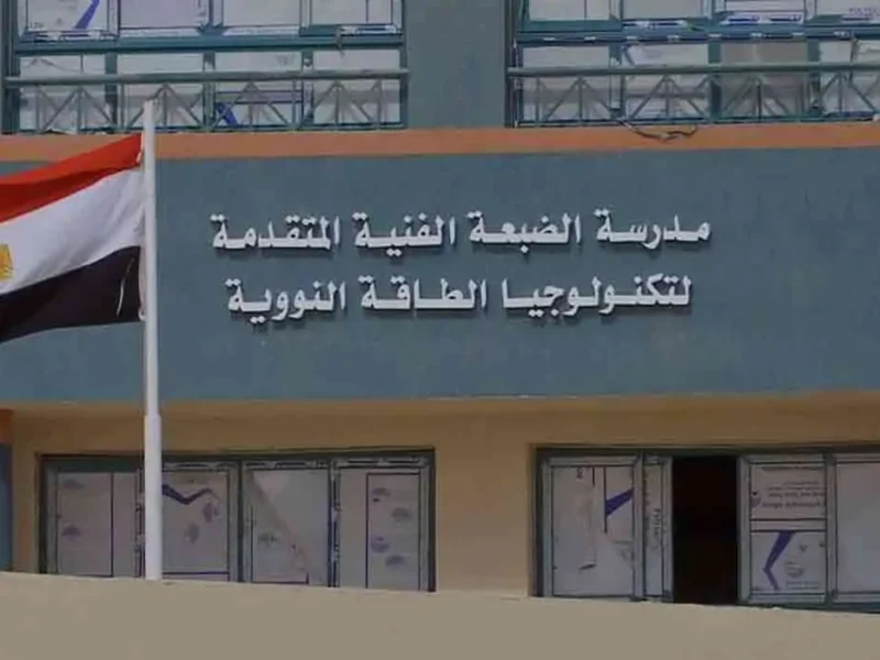 لو ناوي على مستقبل مختلف.. شروط الالتحاق بمدرسة الضبعة النووية لطلاب الإعدادية لسكان مصر 2025