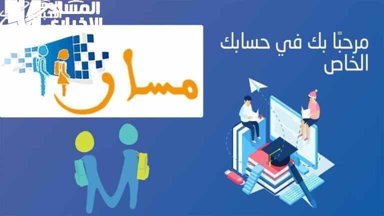 سجل بياناتك بخطوات سهلة.. إليكم رابط وخطوات التسجيل علي منصة مسار المغرب 2025 سجّل من بيتك