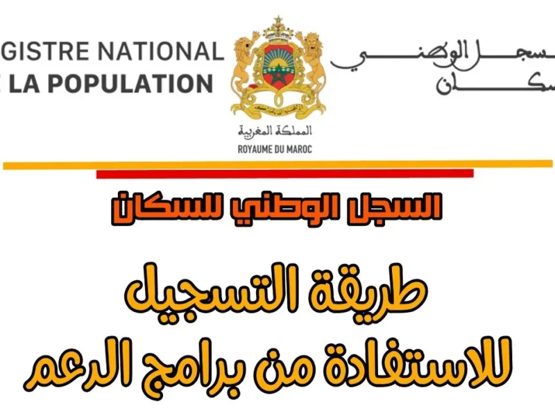 تسجيل وطني جديد شغّال.. استمارة طلب التسجيل في السجل الوطني للسكان المغرب 2025 rnp.ma متاح دلوقتي أونلاين