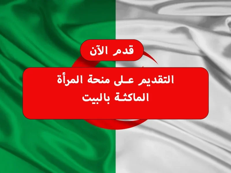 خطوات التقديم على منحة المرأة الماكثة في البيت 2025