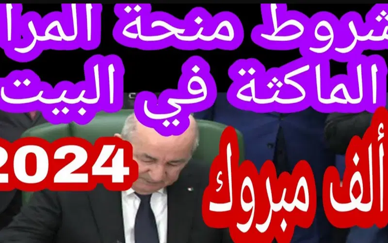 التسجيل فتح سجل الآن.. خطوات التسجيل في منحة المرأة الماكثة بالبيت في الجزائر بشروط واضحة خطوات سهلة مجانية