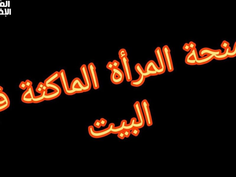 المنحة مفتوحة وأنتِ تستحقيها.. خطوات التقديم على منحة المرأة الماكثة في البيت 2025 الجزائر قدّمي فورًا بسهولة