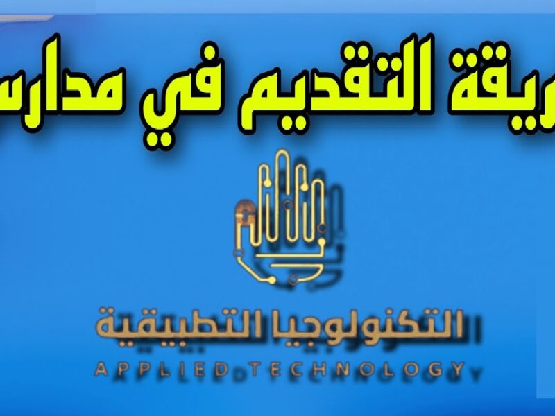 فرصتك بدأت دلوقتي…التقديم اتفتح لمدارس التكنولوجيا التطبيقية 2025 قدم بسرعة من خلال الرابط الرسمي وسابق قبل ما يفوتك