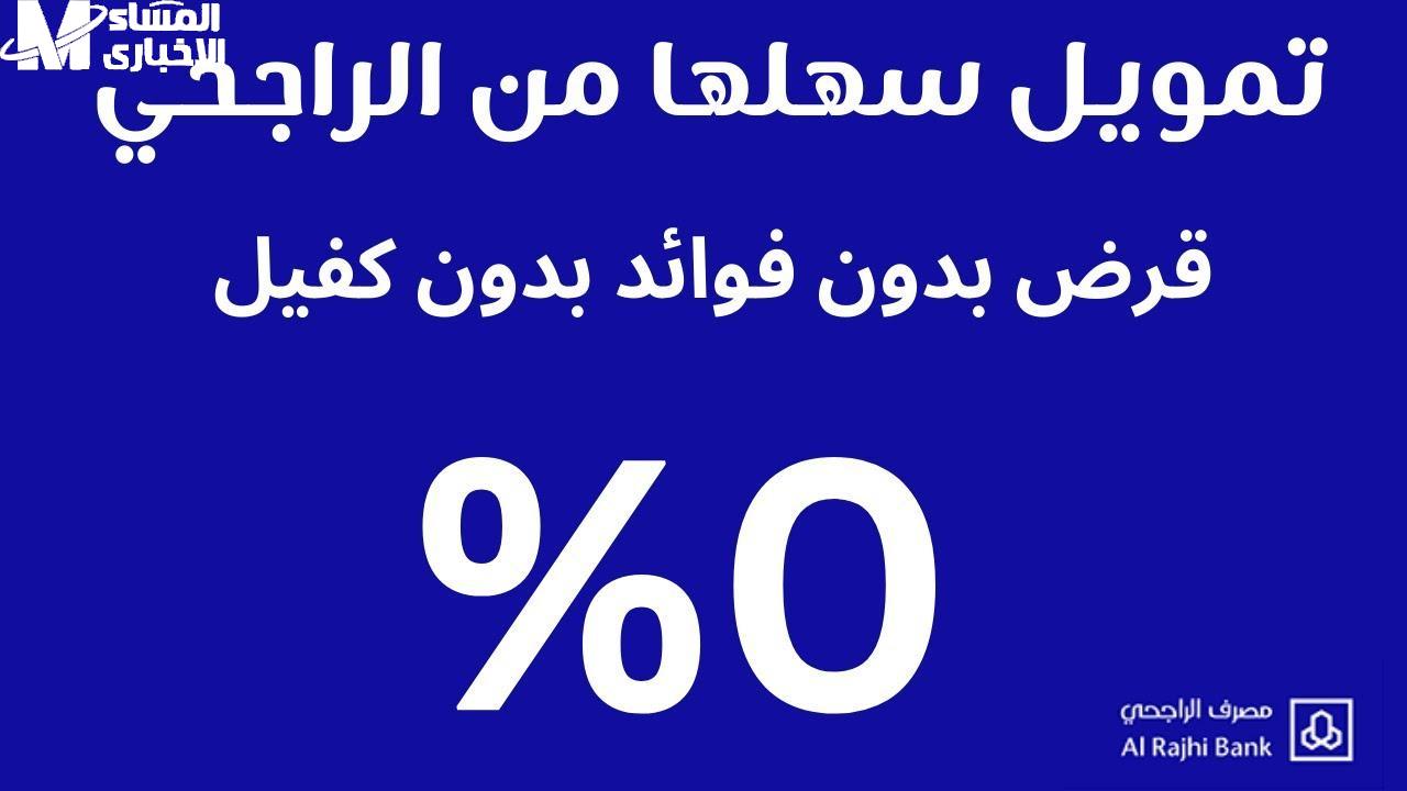 قرض بدون فوائد من الراجحي