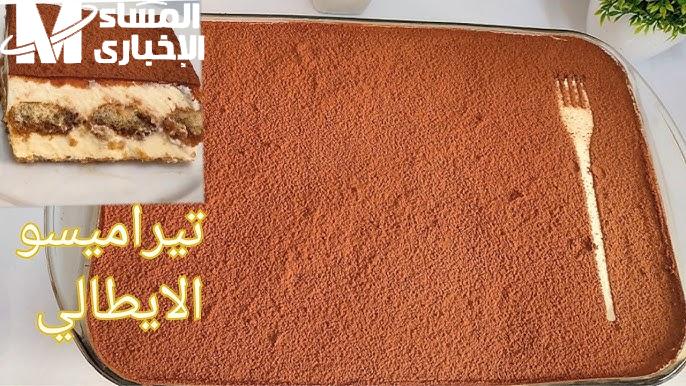 التيراميسو الإيطالية