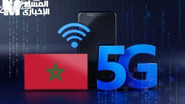 موعد إطلاق الجيل الخامس في المغرب 2025