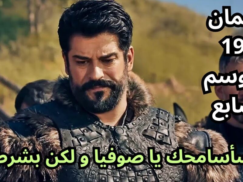 رجع حماسك مع عثمان.. موعد الحلقة 195 من مسلسل المؤسس عثمان الموسم السابع والقنوات الناقلة رسميًا حماس لا ينتهي