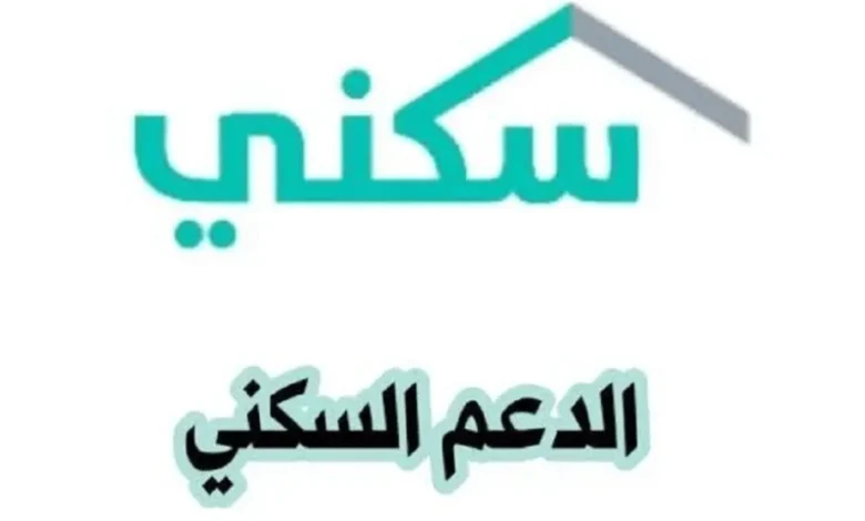 متابعة دعمك لحظة بلحظة.. طريقة الاستعلام عن حالة طلب الدعم السكني 1446 السعودية بكل سهولة