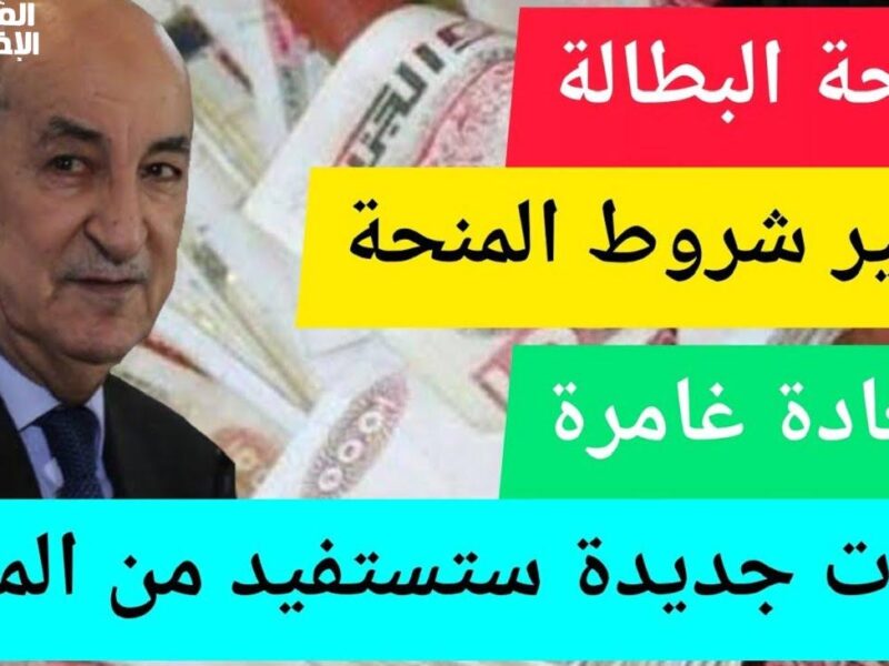 الدنيا بخير.. صرف منحة البطالة الجزائر نزل النهارده بالبريد وعلى الكارت