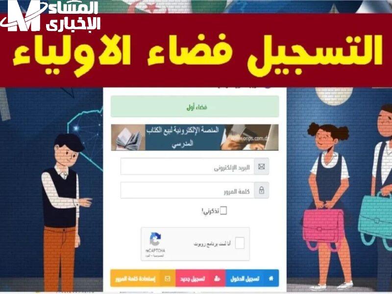 من المنصة للمعدل بكل سهولة.. فضاء أولياء التلاميذ 2025 كشف نقاط الفصل الثالث متوسط الجزائر النتيجة بين يديك
