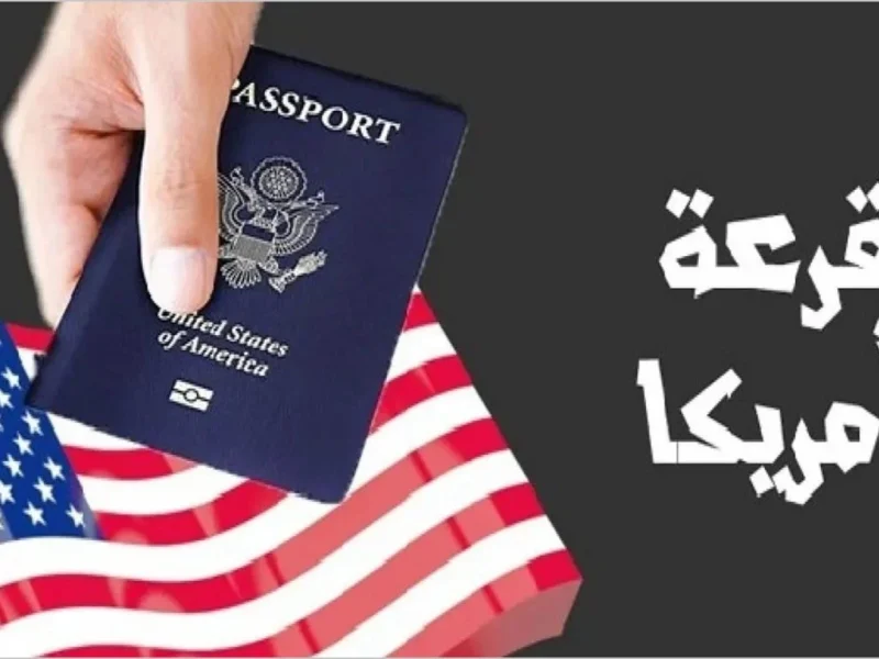 هل أنت من الفائزين اكتشف الآن.. dvprogram.state.gov.. رابط نتائج اللوتري 2025 Visa Lottery شوف النتيجة دلوقتي