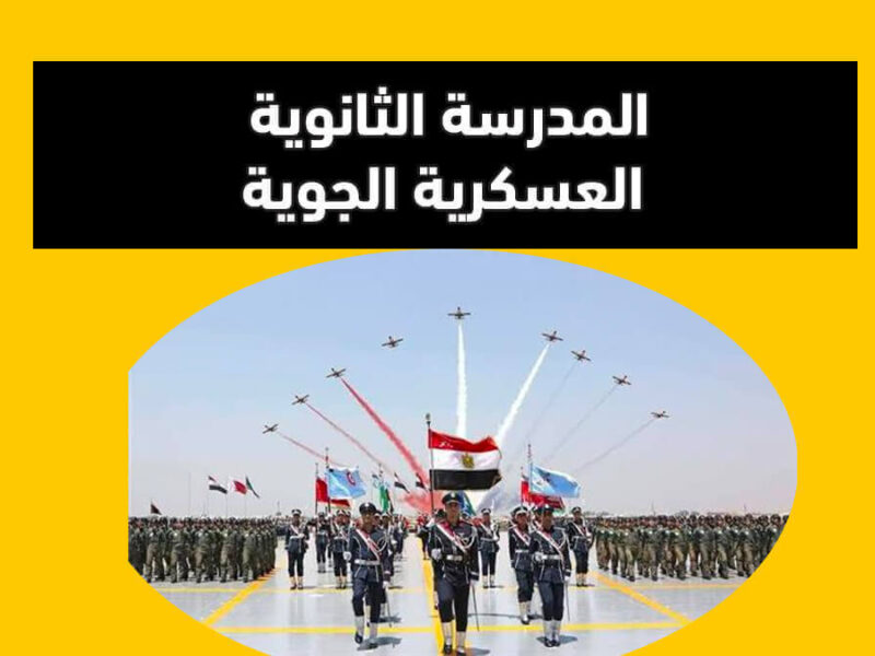 بالشهادة الاعدادية… طريقة التقديم في مدارس الجوية العسكرية اعرف الشروط والخطوات بالتفصيل