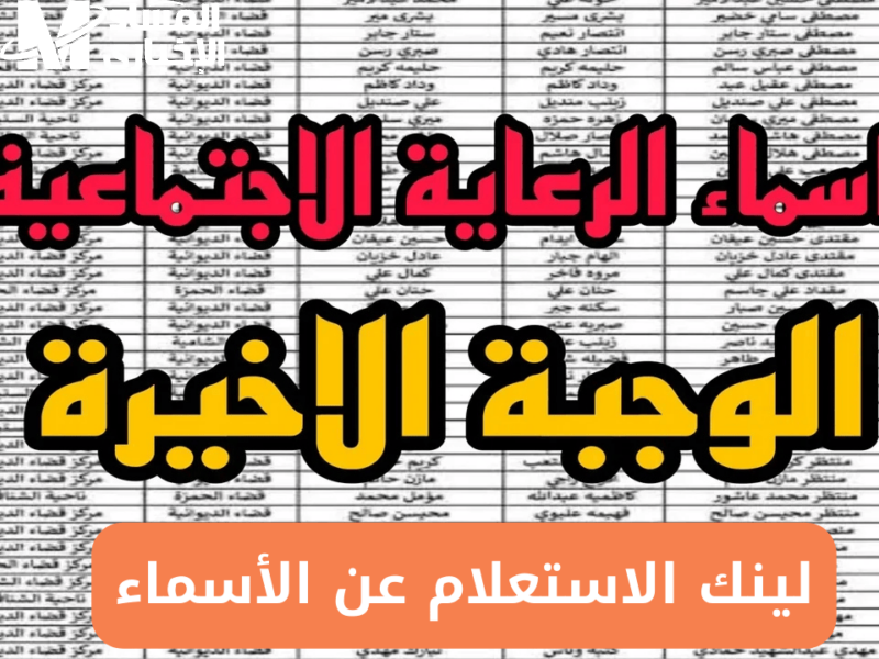 أسماء المشمولين بالرعاية الاجتماعية