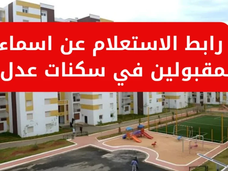 أسماء المقبولين في سكنات عدل 3 الجزائر