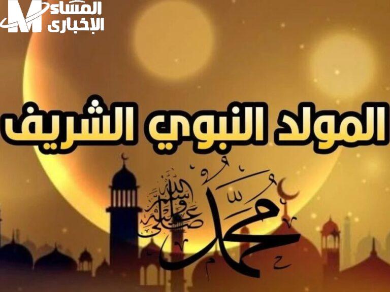 جهز أيام الراحة.. موعد إجازة المولد النبوي الشريف 2025 في مصر  التاريخ الرسمي وعدد الأيام إجازة دينية مريحة
