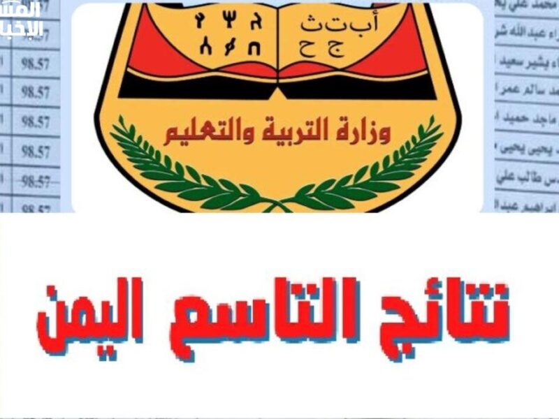 درجاتك موجودة أونلاين.. عبر yemenexam.com.. رابط كشف درجات الصف التاسع في اليمن 2025 شوف نتيجتك فورًا