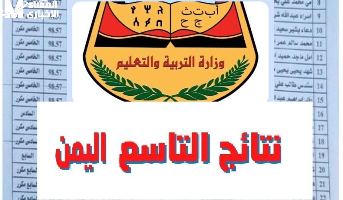 كشف درجات الصف التاسع في اليمن 2025