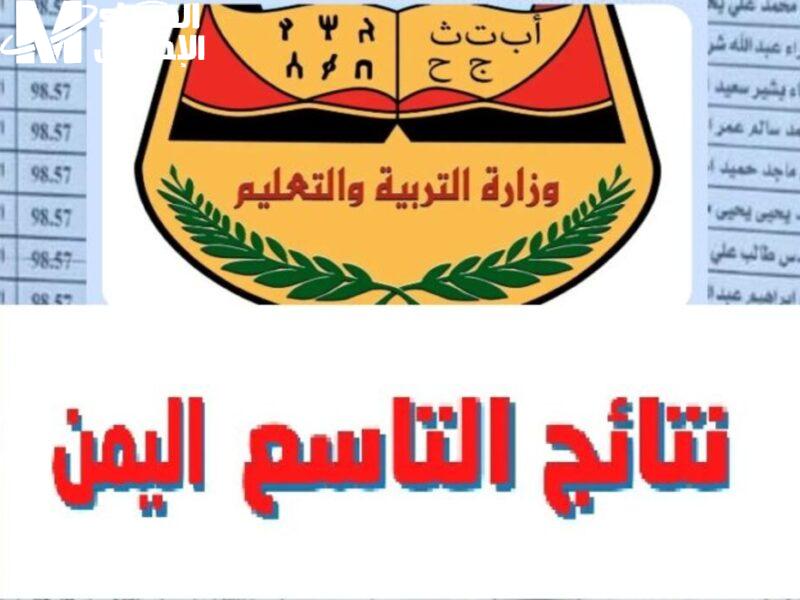 نتائج الصف التاسع اليمن